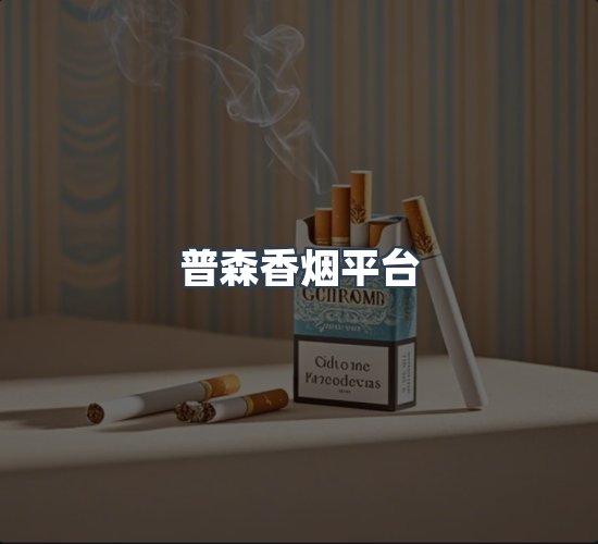 关于普森香烟平台